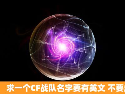 求一个CF战队名字要有英文 不要超过12个字母