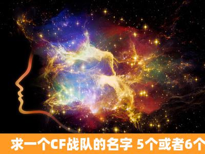 求一个CF战队的名字 5个或者6个字关于青春的