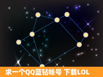 求一个QQ蓝钻帐号 下载LOL