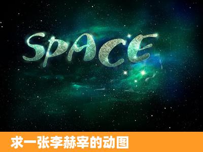 求一张李赫宰的动图