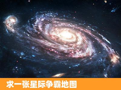 求一张星际争霸地图