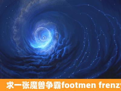 求一张魔兽争霸footmen frenzy娱乐版的地图!