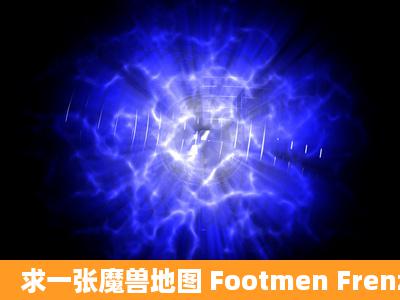 求一张魔兽地图 Footmen Frenzy