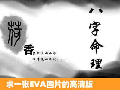 求一张EVA图片的高清版