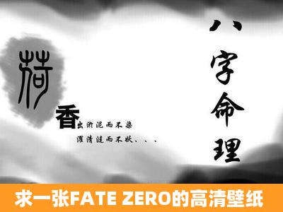 求一张FATE ZERO的高清壁纸