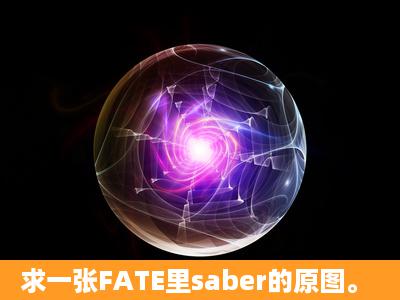 求一张FATE里saber的原图。