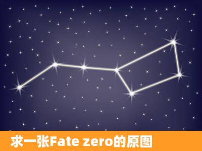 求一张Fate zero的原图