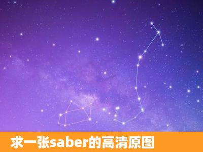 求一张saber的高清原图