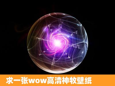 求一张wow高清神牧壁纸