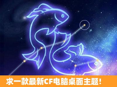 求一款最新CF电脑桌面主题!