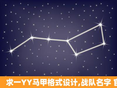 求一YY马甲格式设计,战队名字 官方推荐, 急急急啊!!!!