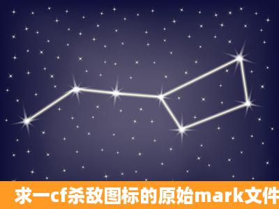 求一cf杀敌图标的原始mark文件