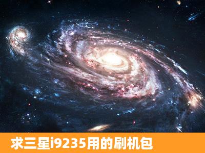 求三星i9235用的刷机包