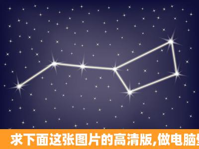 求下面这张图片的高清版,做电脑壁纸用