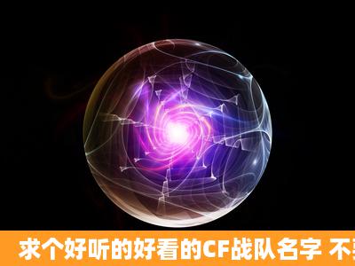 求个好听的好看的CF战队名字 不要太多符号