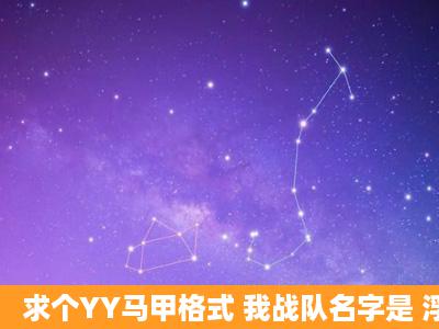 求个YY马甲格式 我战队名字是 浮生如梦