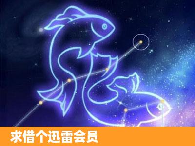 求借个迅雷会员