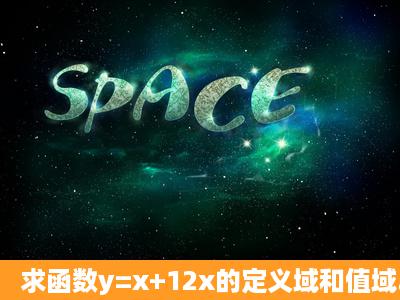 求函数y=x+12x的定义域和值域.