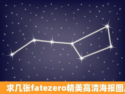 求几张fatezero精美高清海报图片