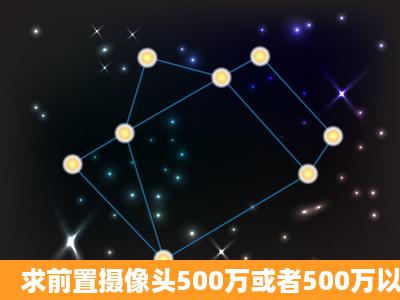 求前置摄像头500万或者500万以上的手机型号