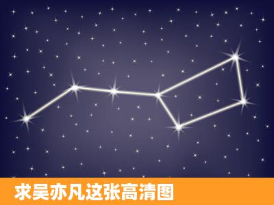 求吴亦凡这张高清图