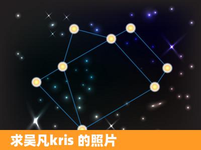 求吴凡kris 的照片