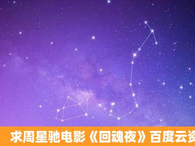 求周星驰电影《回魂夜》百度云资源