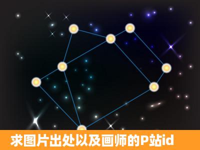 求图片出处以及画师的P站id