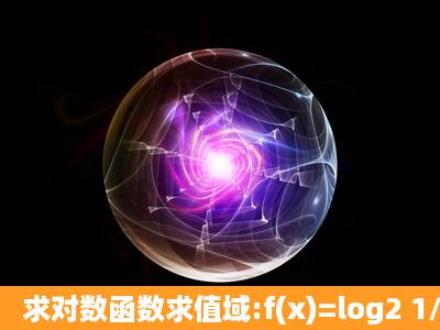 求对数函数求值域:f(x)=log2 1/x2+2 的值域