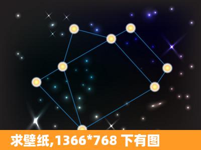 求壁纸,1366*768 下有图