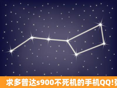 求多普达s900不死机的手机QQ!强烈求