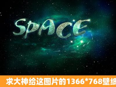 求大神给这图片的1366*768壁纸