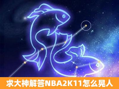 求大神解答NBA2K11怎么晃人