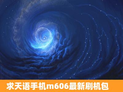 求天语手机m606最新刷机包