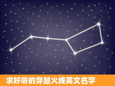 求好听的穿越火线英文名字