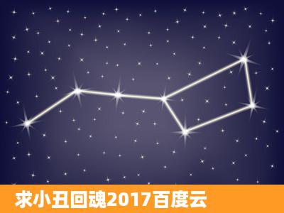 求小丑回魂2017百度云