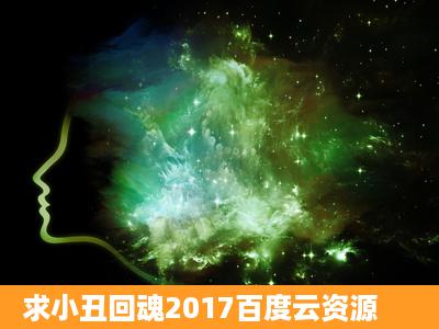 求小丑回魂2017百度云资源