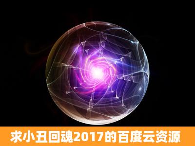 求小丑回魂2017的百度云资源