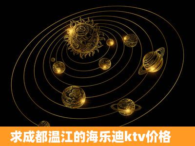 求成都温江的海乐迪ktv价格