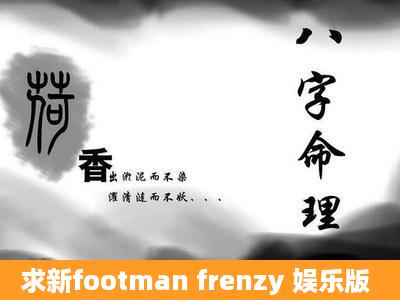 求新footman frenzy 娱乐版