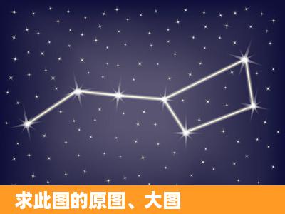 求此图的原图、大图