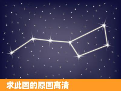 求此图的原图高清