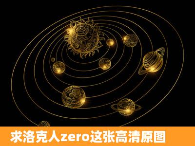 求洛克人zero这张高清原图