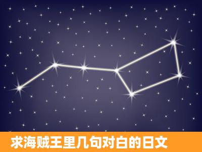 求海贼王里几句对白的日文