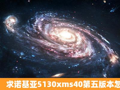 求诺基亚5130xms40第五版本怎么破解后台权限?就是可以QQ后台运行...