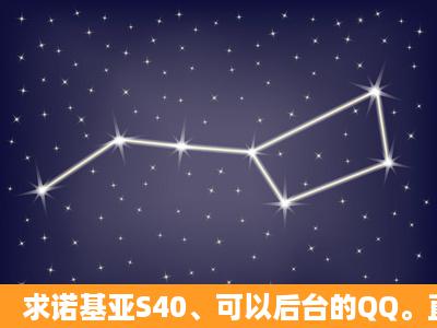 求诺基亚S40、可以后台的QQ。直接要破解完的。谢谢。