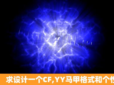 求设计一个CF,YY马甲格式和个性签名 战队名叫 染丶逝水年华