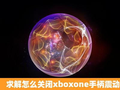 求解怎么关闭xboxone手柄震动?