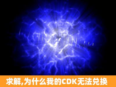 求解,为什么我的CDK无法兑换