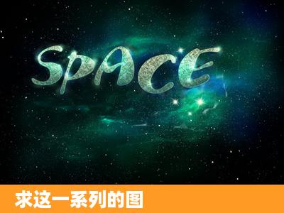 求这一系列的图